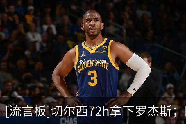 [流言板]切尔西72h拿下罗杰斯；阿森纳愿出1亿但不满维拉涨到1.2亿